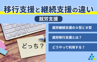 移行支援と継続支援の違い