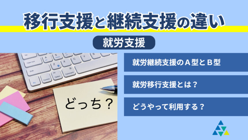 移行支援と継続支援の違い