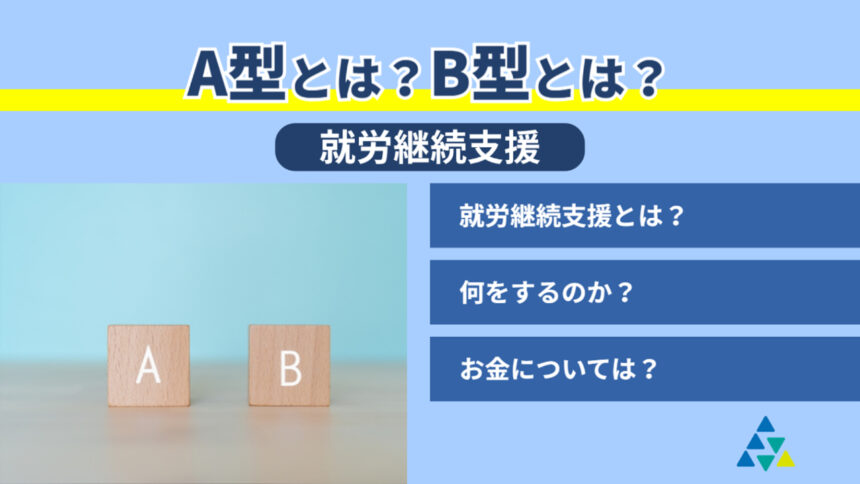 A型とは？B型とは？