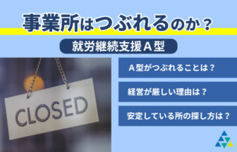 事業所はつぶれるのか？