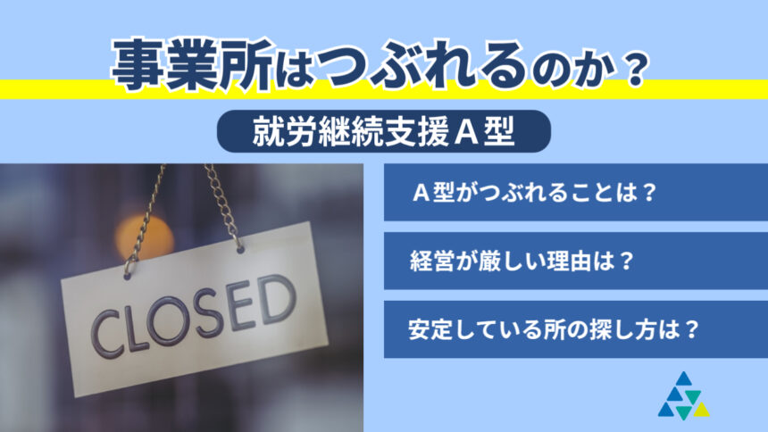 事業所はつぶれるのか？