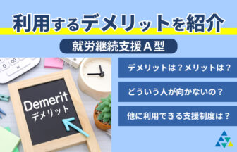 利用するデメリットを紹介