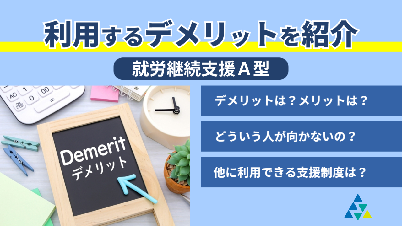 利用するデメリットを紹介