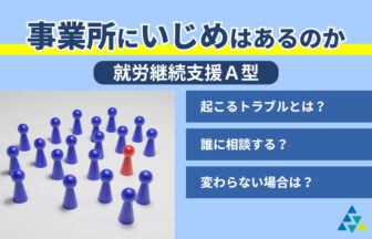 事業所にいじめはあるのか