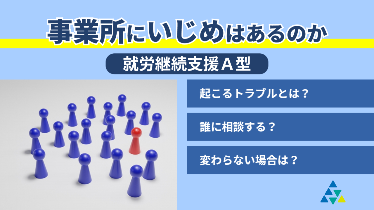 事業所にいじめはあるのか