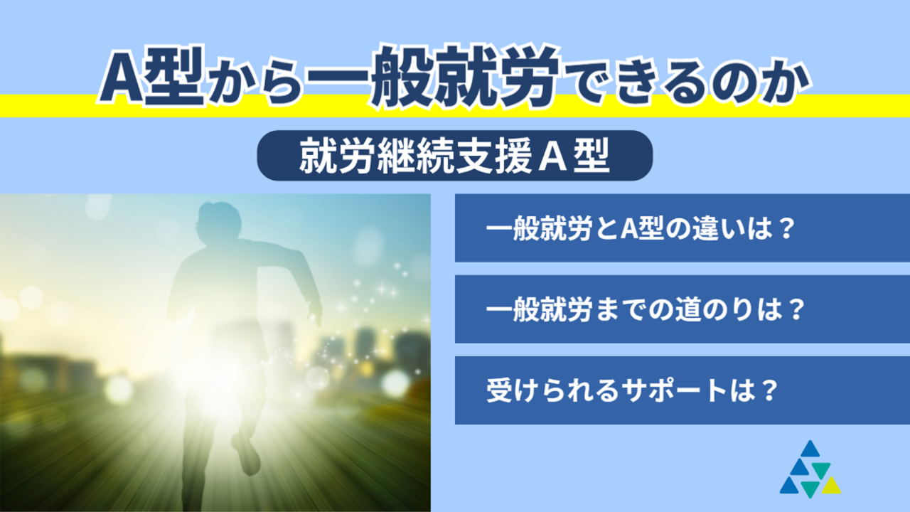 A型から一般就労できるのか