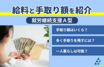 給料と手取り額を紹介