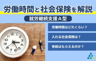 労働時間と社会保険を解説