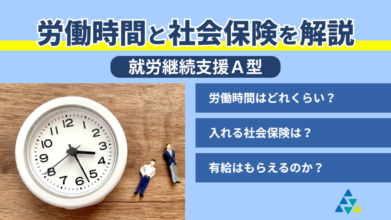 労働時間と社会保険を解説