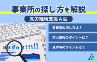 事業所の探し方を解説