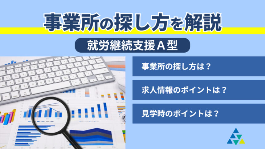 事業所の探し方を解説