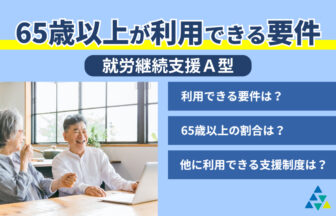 65歳以上が利用できる要件