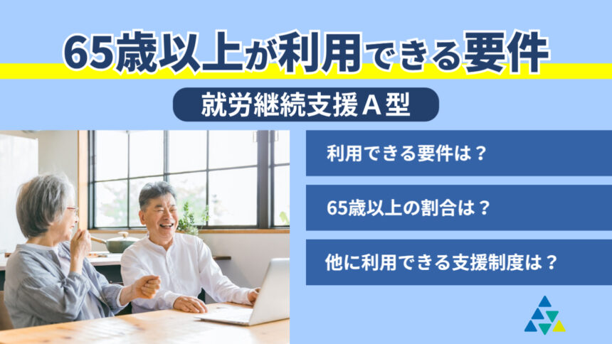 65歳以上が利用できる要件