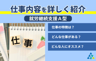 仕事内容を詳しく紹介