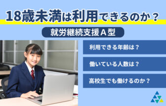 18歳未満は利用できるのか？