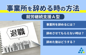 事務所を辞める時の方法