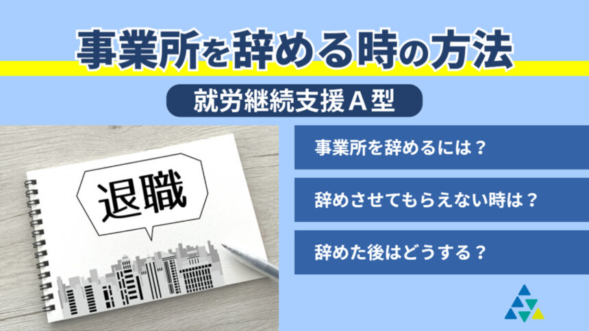 事務所を辞める時の方法