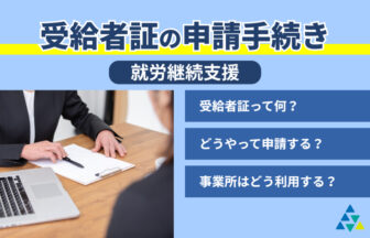 受給者証の申請手続き