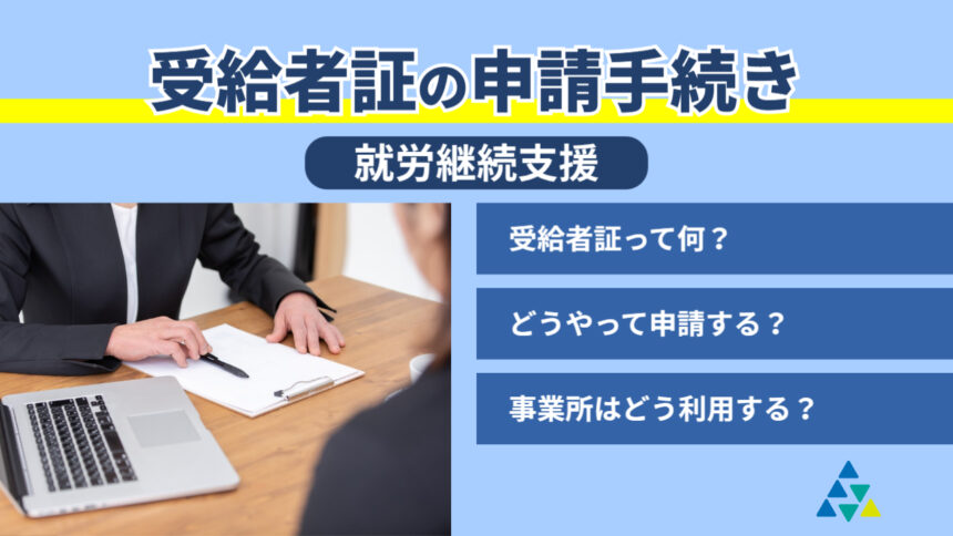 受給者証の申請手続き