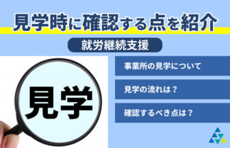 見学時に確認する点を紹介