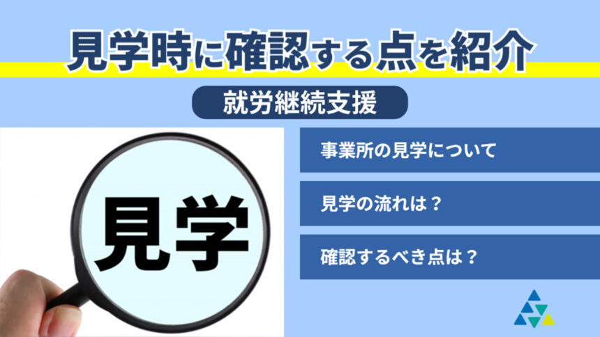 見学時に確認する点を紹介