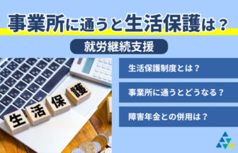 事業所に通うと生活保護は？