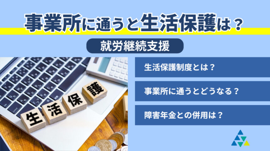 事業所に通うと生活保護は？