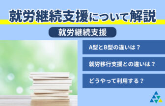 就労継続支援について解説