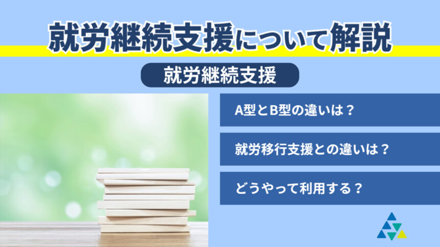 就労継続支援について解説