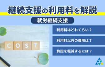 継続支援の利用料を解説