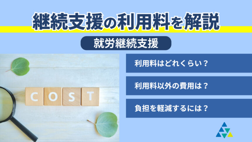 継続支援の利用料を解説