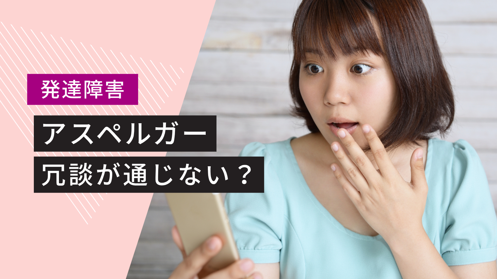 冗談を冗談と受け取れない