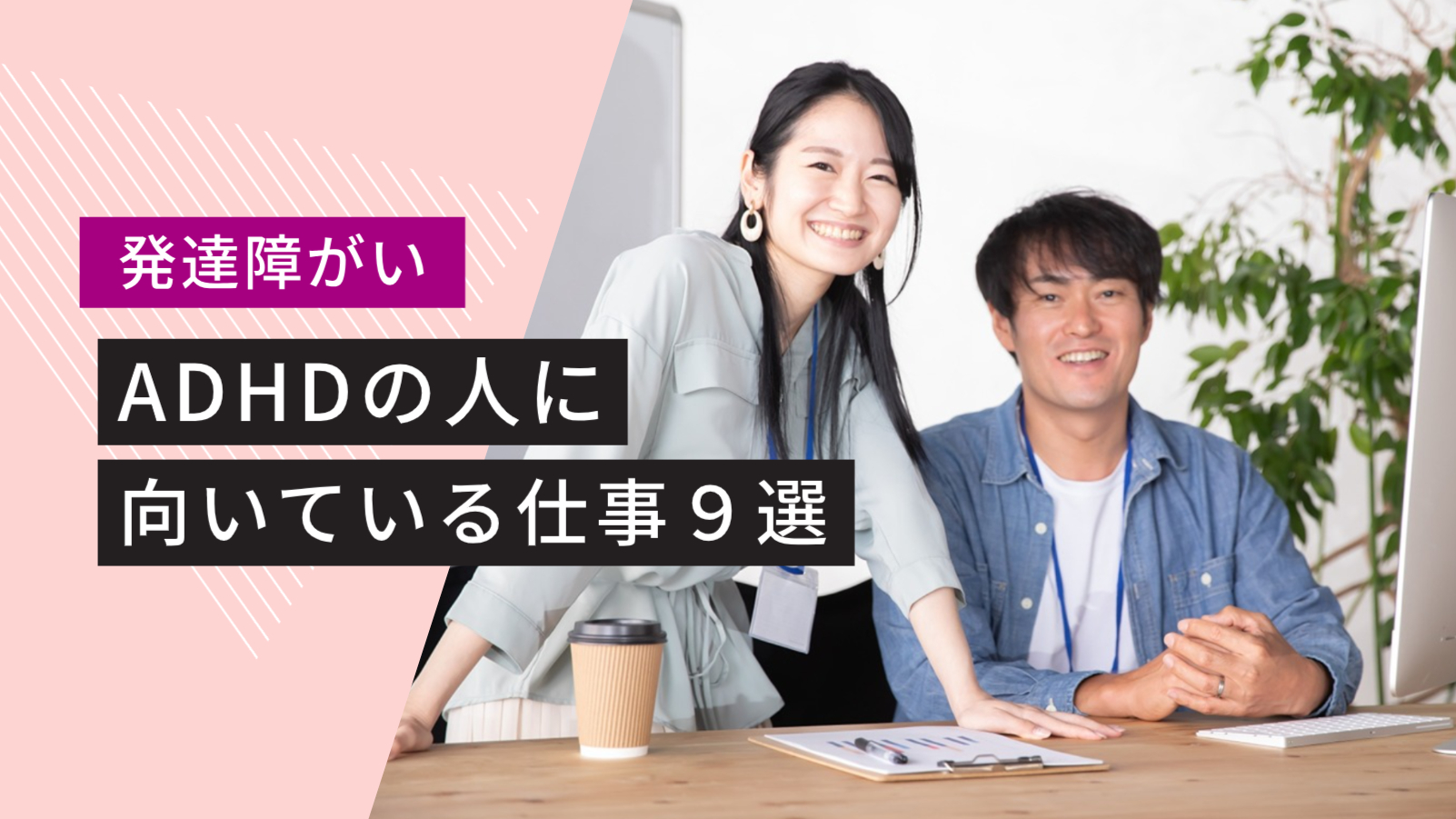 Adhd 就職 事例 _ Adhd 就職 障害者枠 : 発達障害を抱える方の仕事・就職事例 – CUPMDQ