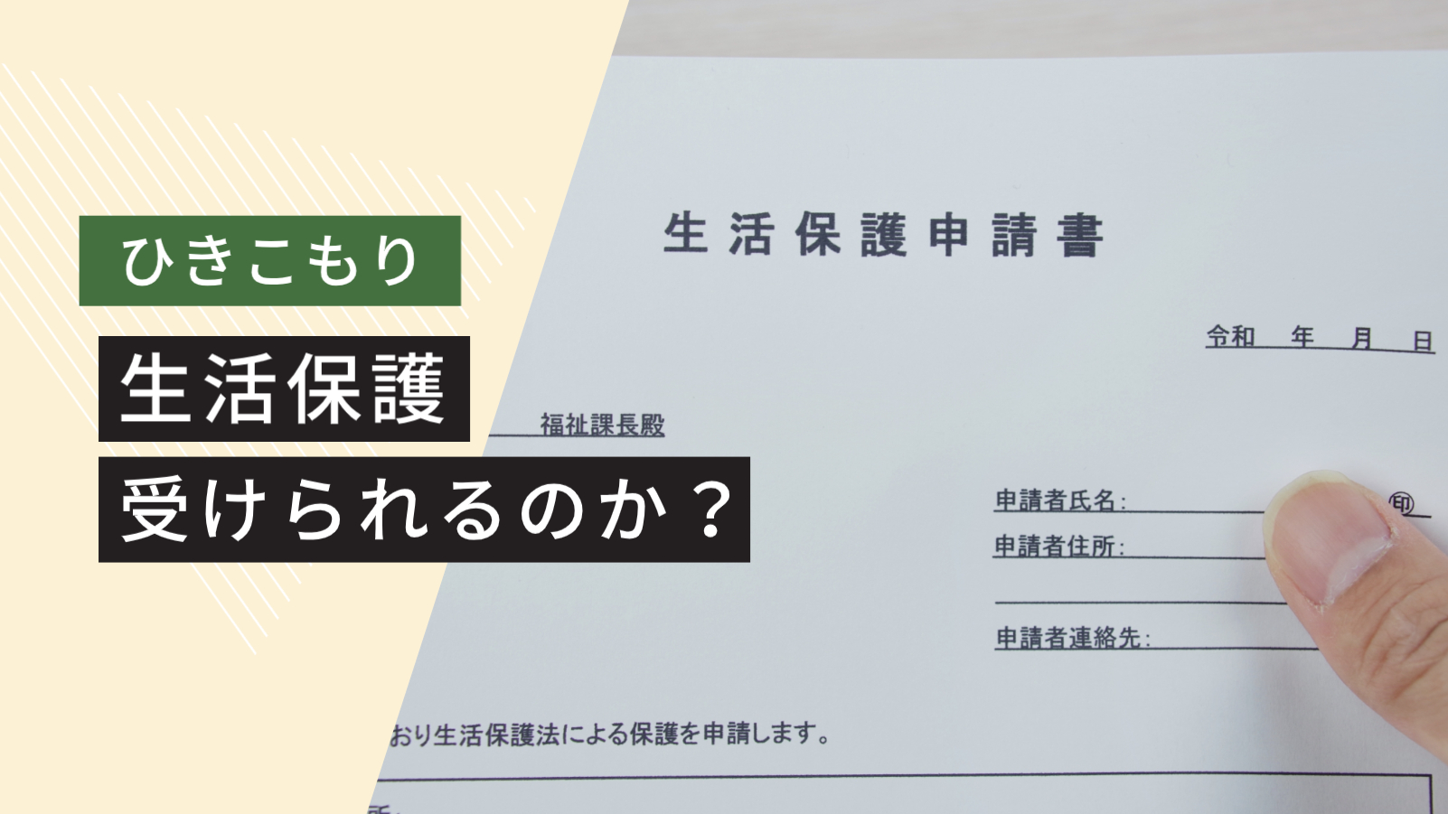 引きこもりでも生活保護は受けられる？受給に必要な条件を解説 | 就労継続ナビ