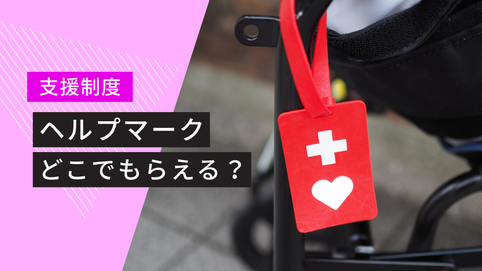 ヘルプ マーク どこで もらえる