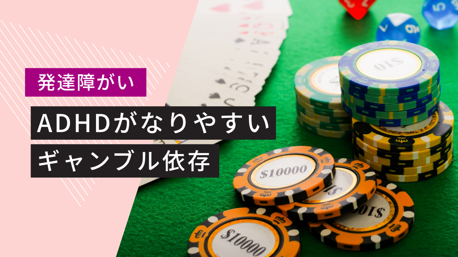 大人の発達障がい】ADHDはギャンブル依存症になりやすい！原因と対策4選を紹介 | 就労継続ナビ