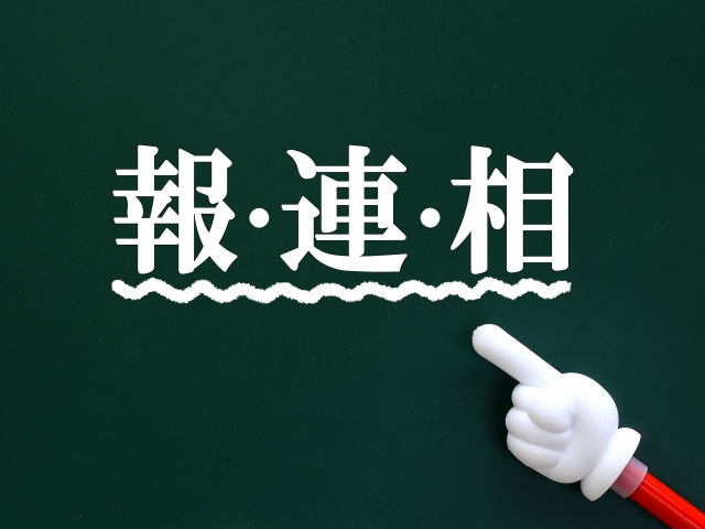 仕事では報連相が大切です