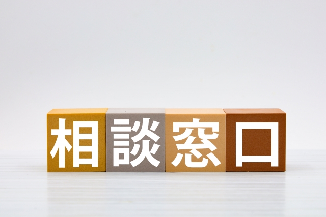 相談窓口の文字ブロック