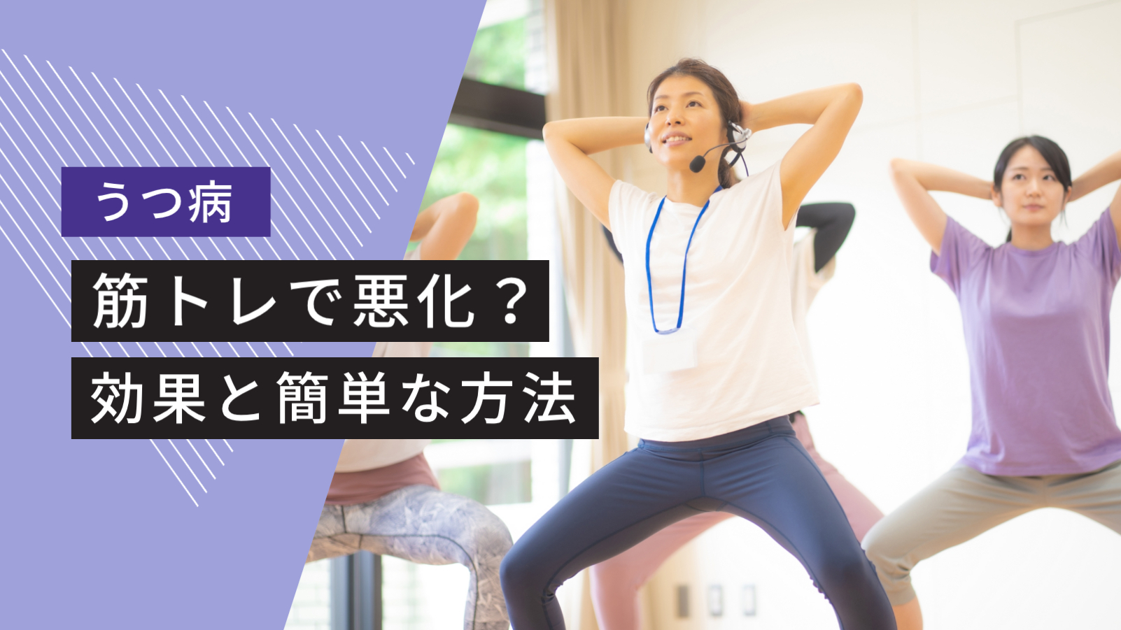 筋トレでうつ病が悪化する？筋トレの3つの効果と簡単な筋トレ法を解説