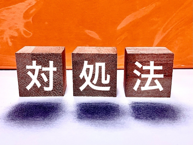 対処法のことば