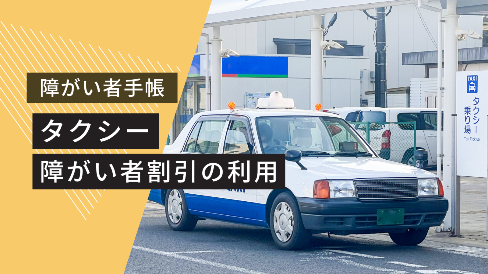 タクシー 障害 者 手帳