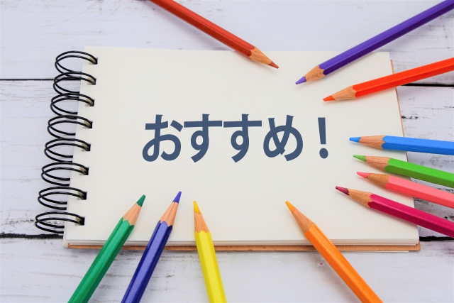 おすすめ　イメージ