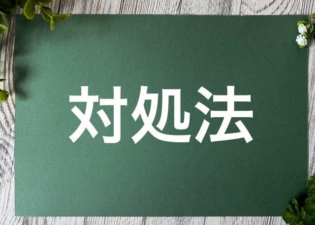 対処法の文字素材