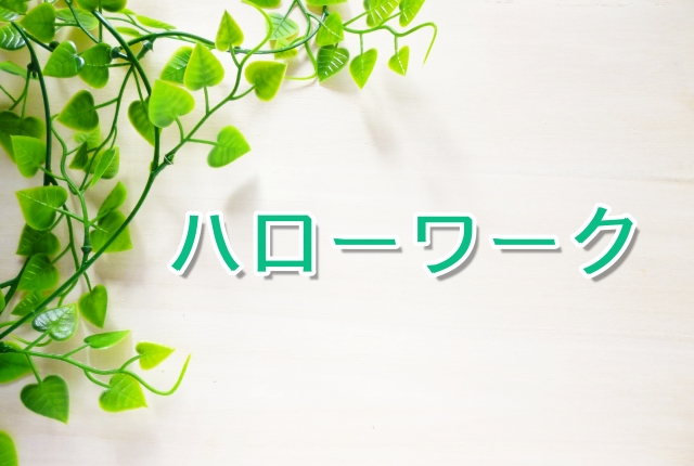 ハローワーク