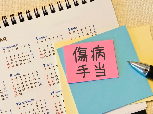 傷病手当金の手続き方法