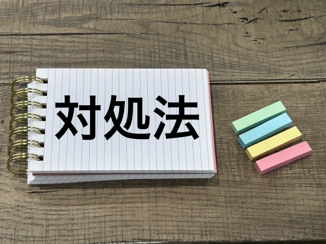 対処法