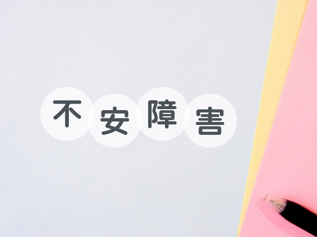 不安障害　背景
