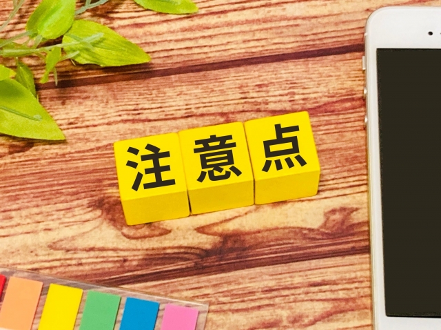 注意点