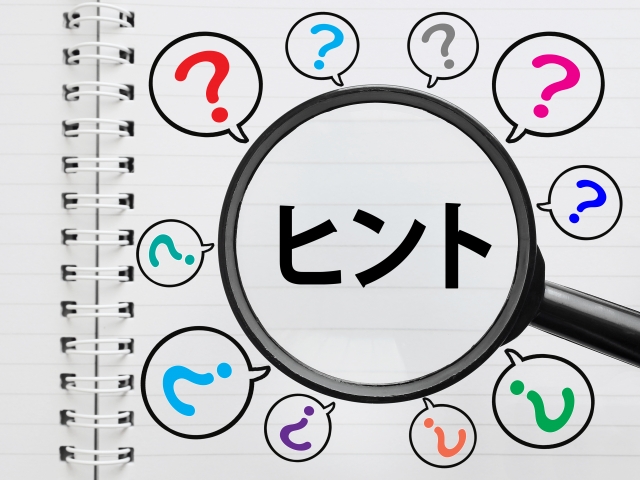 解決のヒントとなるものを探しています