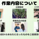作業内容について